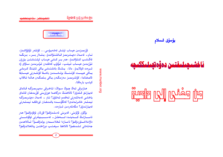 ناخشىچىلىقتىن دەۋەتچىلىككىچە